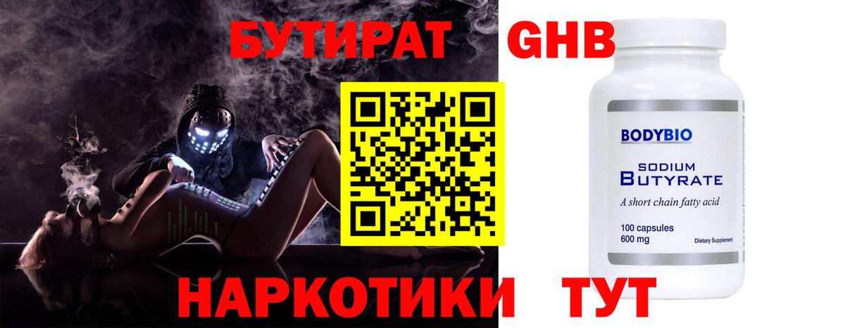 БУТИРАТ 1.4BDO Большой Камень